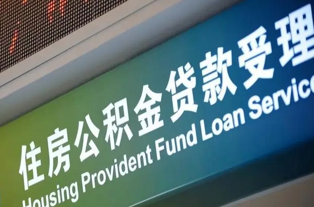 公积金的年终结算是什么-福建公积金代办平台